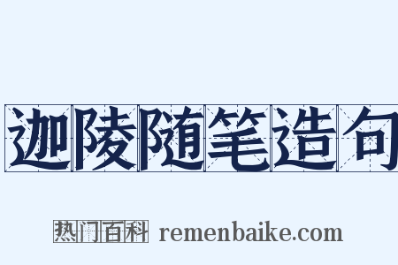 迦陵随笔造句是什么意思的图片